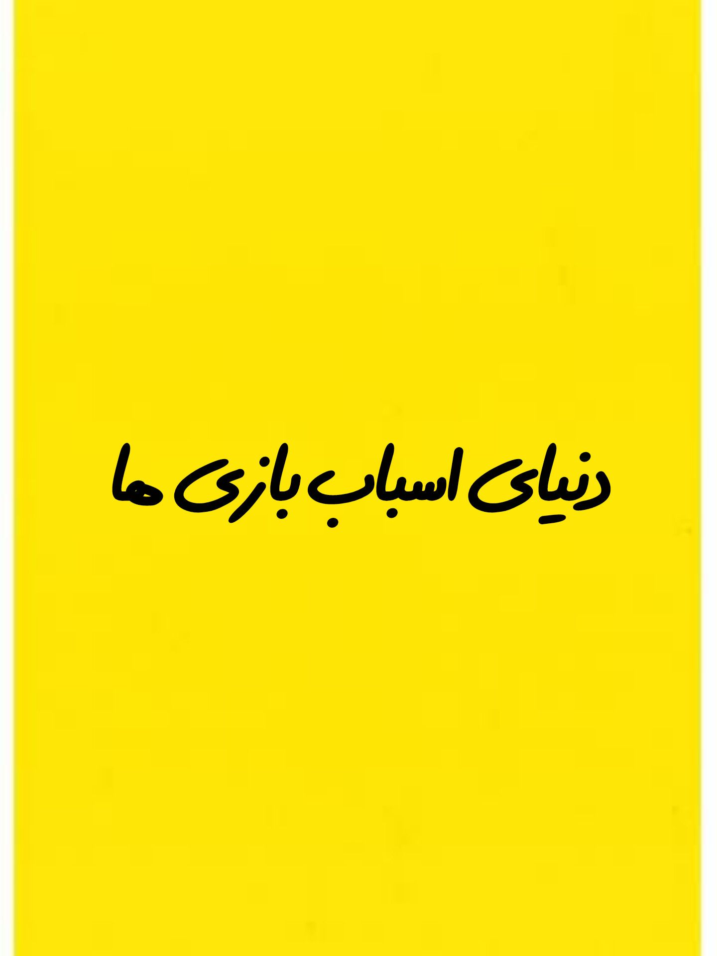 دنیای اسباب بازی ها