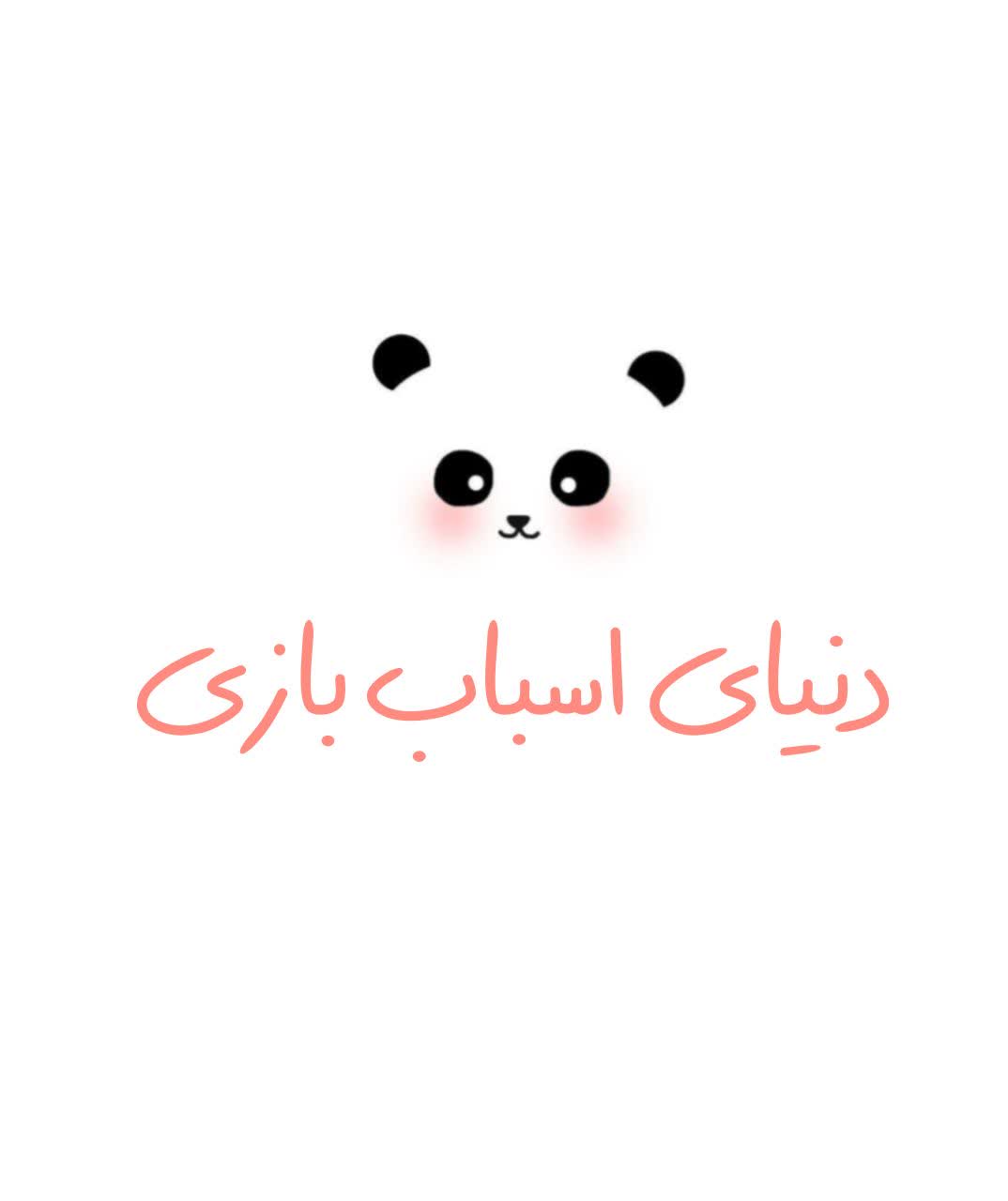 دنیای اسباب بازی ها