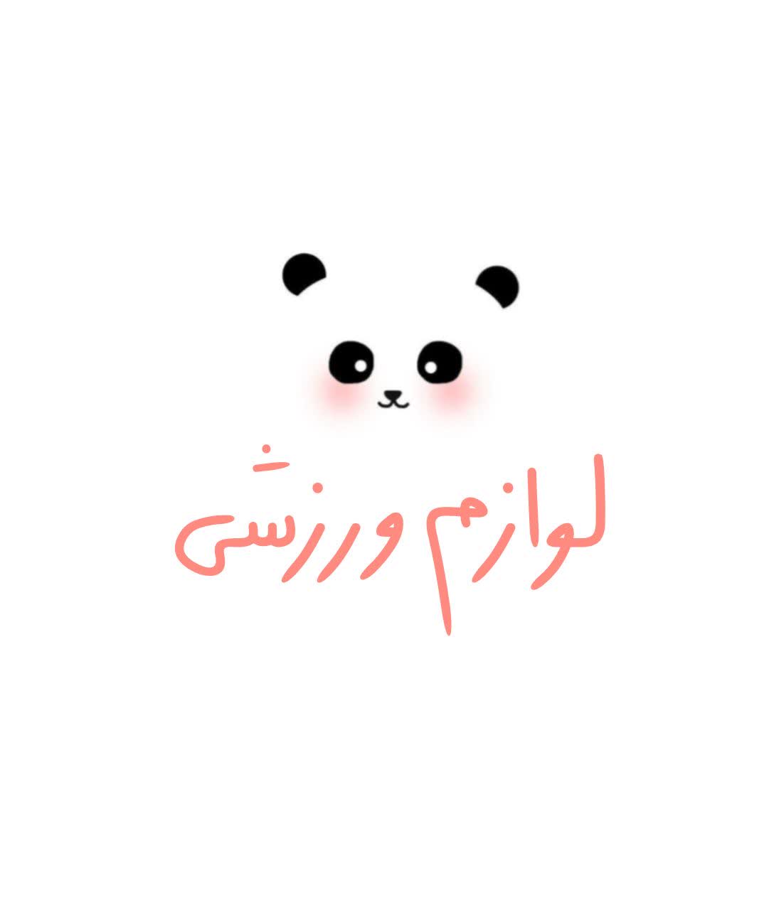 لوازم ورزشی