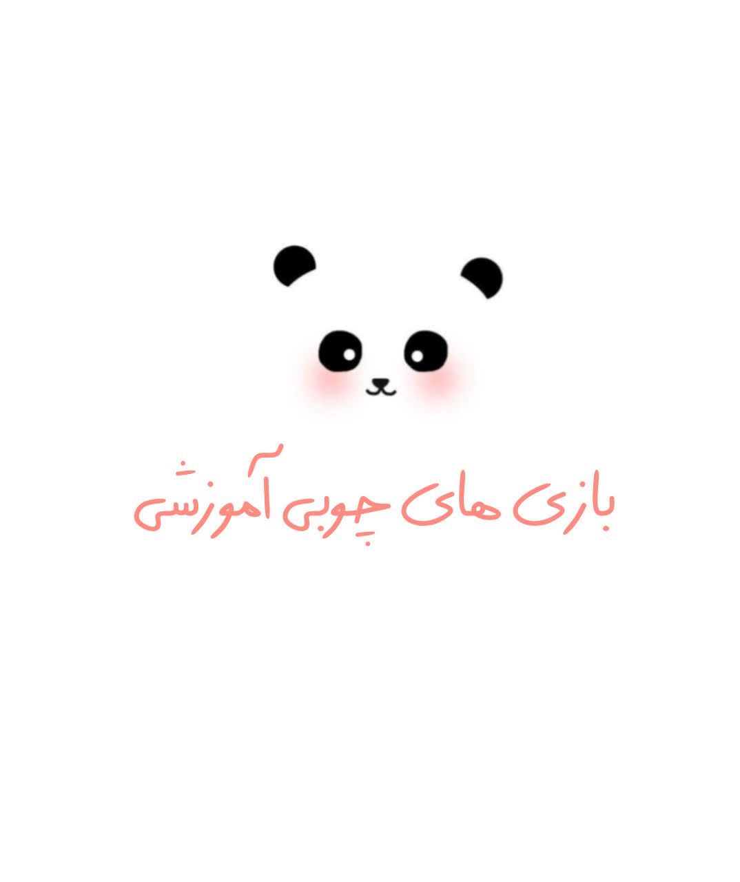 بازی های چوبی